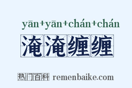 淹淹缠缠是什么意思的图片